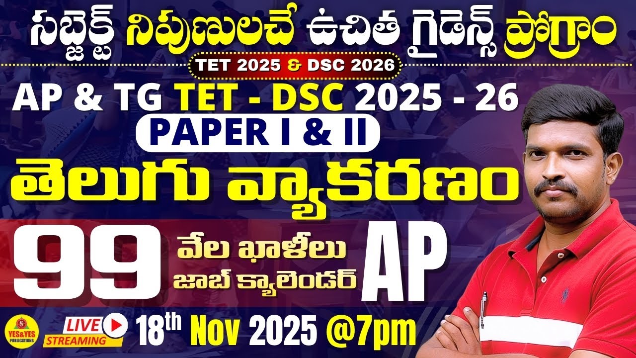 AP / TG TET - 2026 | PAPER - I & II తెలుగు వ్యాకరణం _ AP జాబ్ క్యాలెండర్ - 99 వేల ఖాళీలు🔴LIVE @ 7 pm