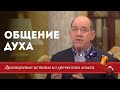 Общение Духа - Рик Реннер \ Драгоценные истины 24 Декабря.