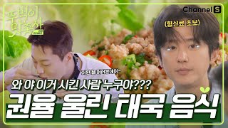 Wow, who ordered this??? (You...) What made Kwon Yul cry? ㅣEP.01ㅣ [#Gourmet Bros]