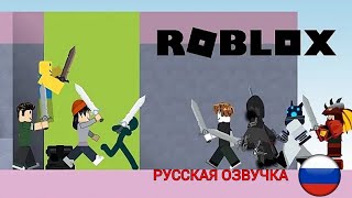 Никогда не выходит - Роблокс бедварс анимация (Robstix на русском)