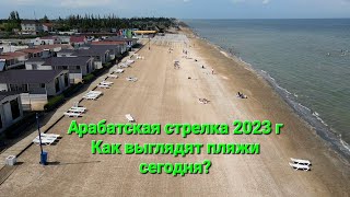 Пляжи Арабатской стрелки сегодня! Азовское море.