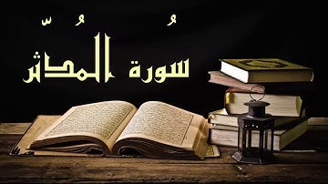 بدون إعلانات عبد الرشيد صوفي سورة المدثر - برواية السوسي عن أبي عمرو