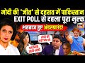 Pakistani Reaction On Exit Poll LIVE : PM Modi के तीसरे टर्म से पाक बेदम! | Shehbaz Sharif | POK