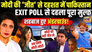 Pakistani Reaction On Exit Poll LIVE : PM Modi के तीसरे टर्म से पाक बेदम! | Shehbaz Sharif | POK
