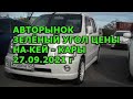 Обзор Цен на Кей - Кары Зелёный Угол 27.09.2021 г