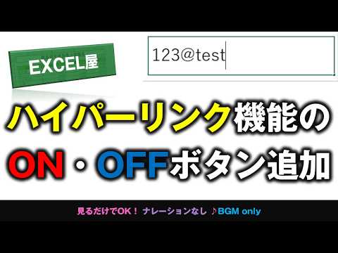 [EXCEL] ハイパーリンク機能のON・OFFボタンを追加する