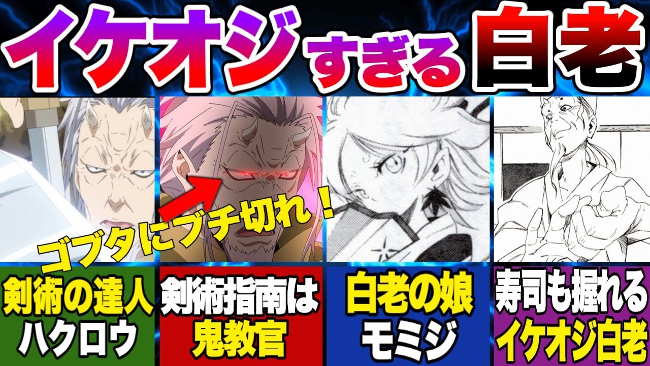 【転スラ】ハクロウの出生や家族を解説!ハクロウはイケオジすぎた件【転生したらスライムだった件】 - YouTube
