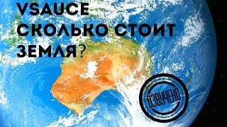 Vsauce: сколько стоит Земля? - 10 