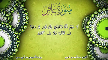 من سورة غافر " وقال فرعون يا هامان " برواية السوسي عن أبي عمرو للشيخ عبد الرحمن مهند "Colored Iris"