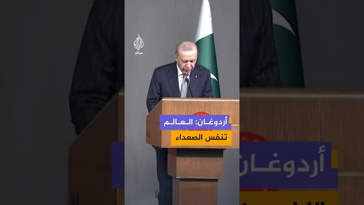 أردوغان: مع التوصل إلى اتفاق إسلام آباد بين #واشنطن و #طهران تنفس العالم الصعداء
