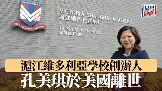 Publication Date: 2025-07-22 | Video Title: 滬江維多利亞學校創辦人 孔美琪於美國離世|星島頭條新聞|港聞