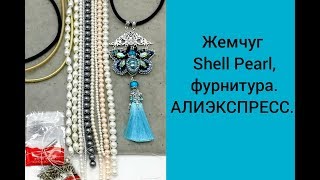 Покупка жемчуга SHELL PEARL,чуг