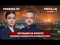 💙💛FREEДОМ. Ситуация на фронтах: обстрелы Кривого Рога и Кременчуга, бои за Северодонецк - Украина 24