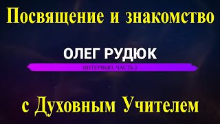 Олег Рудюк. Посвящение. Знакомство с духовным Учителем. Интервью для ТВ ЭКСТРА, часть 2.