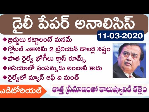 Daily GK News Paper Analysis in Telugu | GK Paper Analysis in Telugu | 11-03-2020 all Paper Analysis