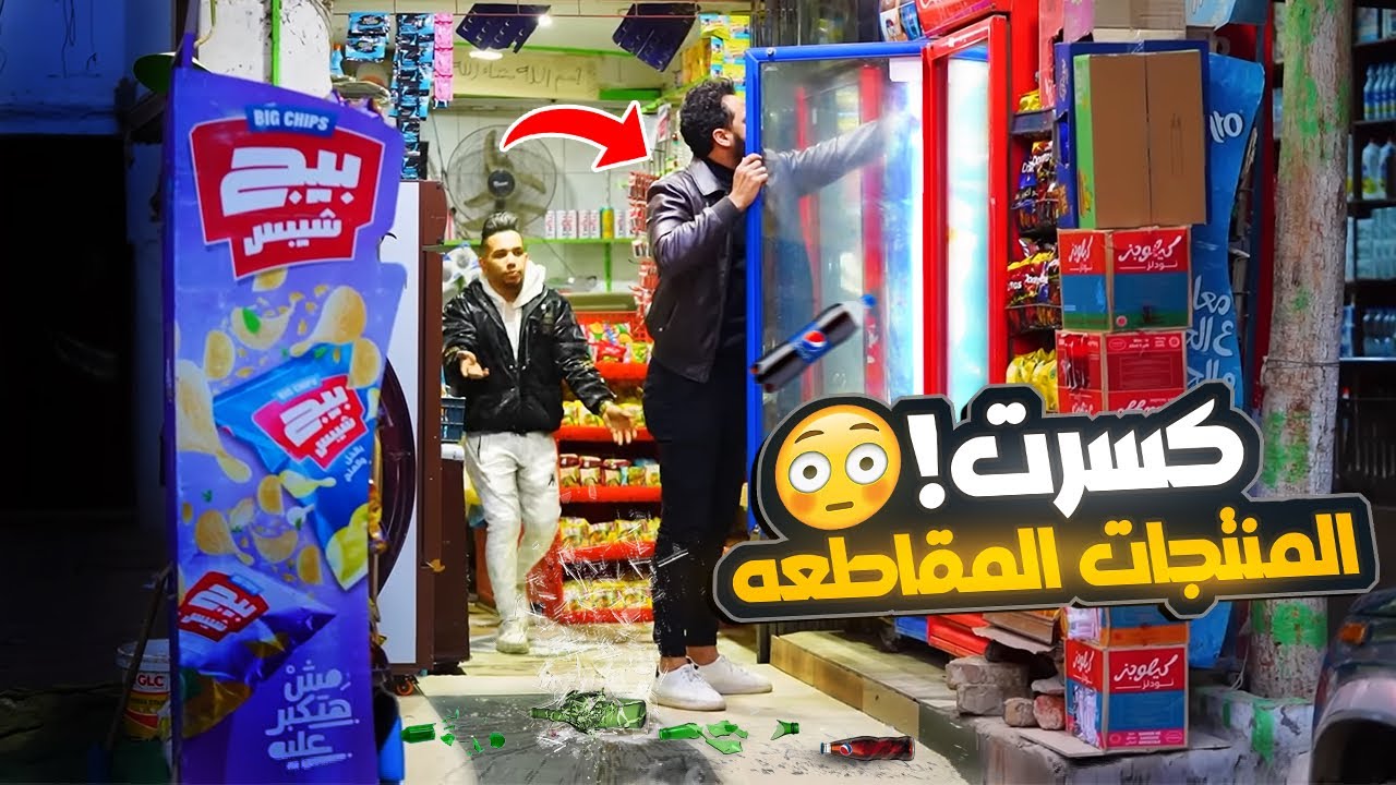 مقلب تحطيم المنتجات المقاطعه ( لو راجل اعملها )