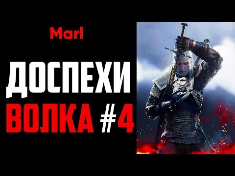 Где найти ДОСПЕХИ ШКОЛЫ ВОЛКА! (4-й сет, мастерский комплект)