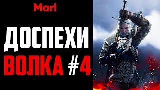 Где найти ДОСПЕХИ ШКОЛЫ ВОЛКА! (4-й сет, мастерский комплект) Где найти ДОСПЕХИ ШКОЛЫ ВОЛКА! (4-й сет, мастерский комплект)