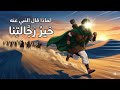 الصحابي الذي هزم جيشا  كاملا  بمفرده  أسرع رجل في تاريخ الإسلام   وثائقي  للنوم نجومي