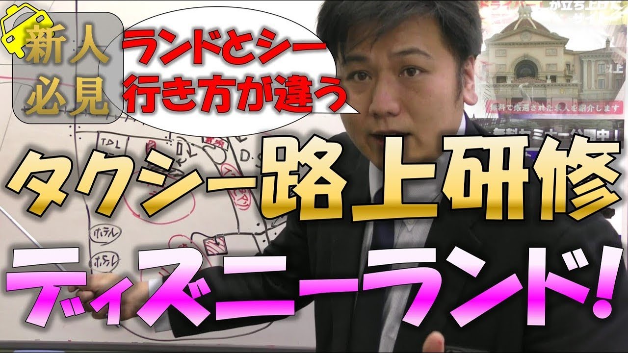 タクシー 転職 路上研修動画 ディズニーランドの行き方 ランドとシーで行き方が違う 料金誤差約４００円 Youtube