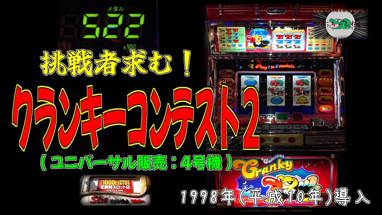 クランキーコンテスト2 (ユニバーサル販売:4号機) レトロ パチスロ