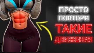 Просто Повтори Эти Движения Под Музыку