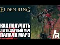 ELDEN RING: ЛЕГЕНДАРНЫЙ МЕЧ ПАЛАЧА МАРЭ. Marais Executioner's Sword (Legendary Armament)