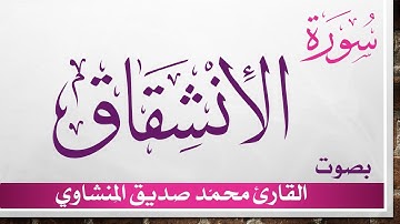 084 سورة الإنشقاق .. تلاوة تحقيق ..  محمد صديق المنشاوي