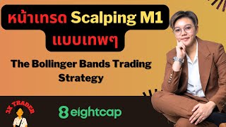 หน้าเทรด Scalping M1 แบบเทพๆ | Bollinger Bands