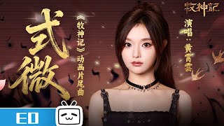 《牧神记》全新片尾曲《式微》【加入会员享最新集】
