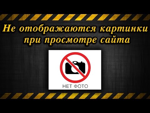 Не отображаются картинки при просмотре сайта / Images are not displayed when viewing the site