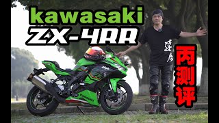 丙测评 | 详测Kawasaki ZX4RR 充大钱了别看