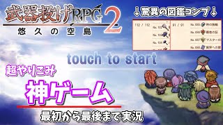 【武器投げRPG2】超やり込み神ゲー！名作RPGを最後まで実況【ゆっくり実況、攻略動画】（武器投げRPG2 悠久の空島）（武器・防具コンプ） screenshot 1