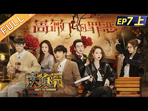 《大侦探7》EP7-1 蔷薇下的罪恶：王鸥戚薇吴昕蔷薇姐妹花！大侦探阔别6年的三女本来袭！何炅张若昀大张伟全员“恶人”“杀机”四伏！Who's The Murderer S7丨Mango TV