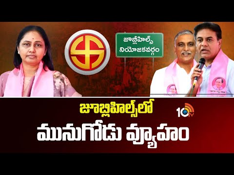 BRS Strategy For Jubilee Hills By-Elections :జూబ్లిహిల్స్‌లో మునుగోడు వ్యూహం | 10TV News - 10TVNEWSTELUGU