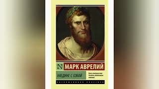 Марк Аврелий - Наедине с собой