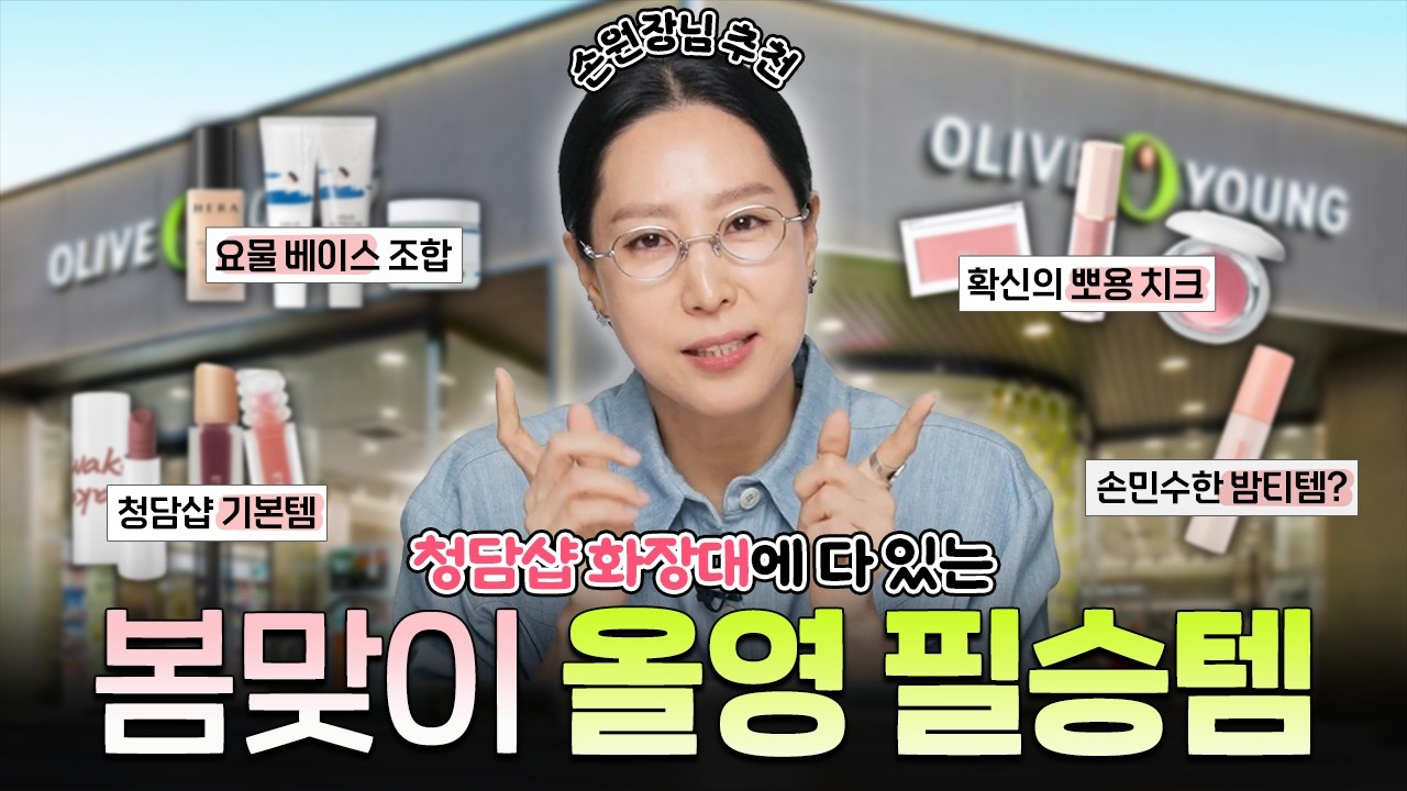 메이크업 아티스트도 내돈내산하는 봄맞이 올영 추천템🌸 | 코덕노트