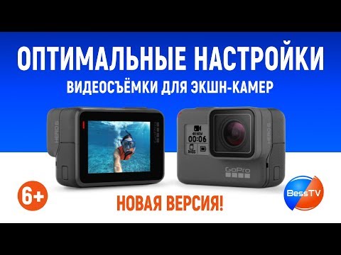 GoPro: Оптимальные настройки видеосъемки для экшн-камер. Уроки, советы. GoPro 7, 6, 5, 4, 3
