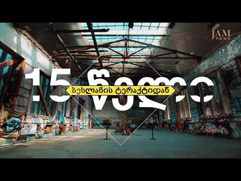 15 წელი ბესლანის ტერაქტიდან. გამოძიება ჯერ არ დასრულებულა