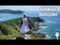 Я ЖИВУ НА КРАЮ ЗЕМЛИ 🌄🌏🐚 максимально морские книжные выходные :D