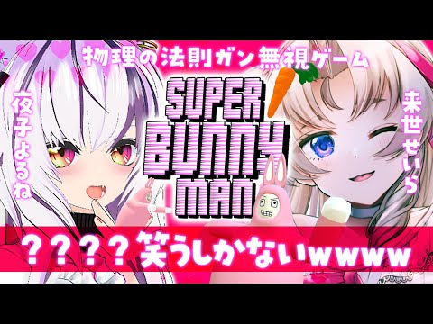 【Super Bunny Man】とかいう爆笑必須ゲーム　夜子よるねちゃんと♡【VTuber　コラボ　来世せいら視点】