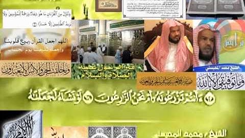 تجويد حزين رائع لفضيلة ألشيخ محمد ألمحيسني من سورة ألواقعه ــ٥٦