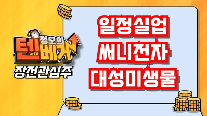 [텐베거 장전관심주] 일정실업 (008500), 써니전자 (004770), 대성미생물 (036480)