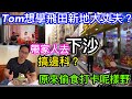 帶一家大細去深圳下沙偷食？TOM想學飛田新地大丈夫？｜到底搞邊科｜網紅打卡點即使以前紅燈區都無有怕｜女士最愛特色甜品店冰也．手工刨冰