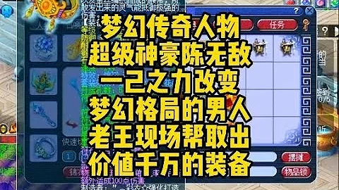 梦幻传奇人物陈无敌，一己之力改变梦幻格局的男人！#梦幻西游 - 天天要闻
