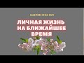 ЛИЧНАЯ ЖИЗНЬ НА БЛИЖАЙШЕЕ ВРЕМЯ