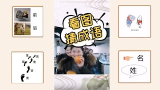 趣味 / 看图猜成语 / 这些题你都知道答案吗？2020001 | 成语 | 游戏 | 挑战 screenshot 5