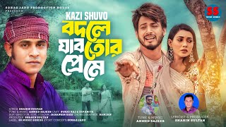 বদলে যাব তোর প্রেমে l Bodle Jabo Tor Preme l Kazi Shuvo l Shahin Sultan l New Music Video