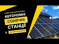 Сонячна електростанція з акумуляторними батареями для приватного будинку