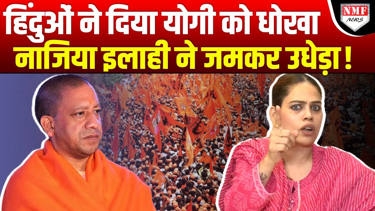 Yogi को धोखा देने वाले हिंदुओं पर आगबबूला हो गई मुस्लिम शेरनी Nazia Ilahi, जमकर धो दिया !